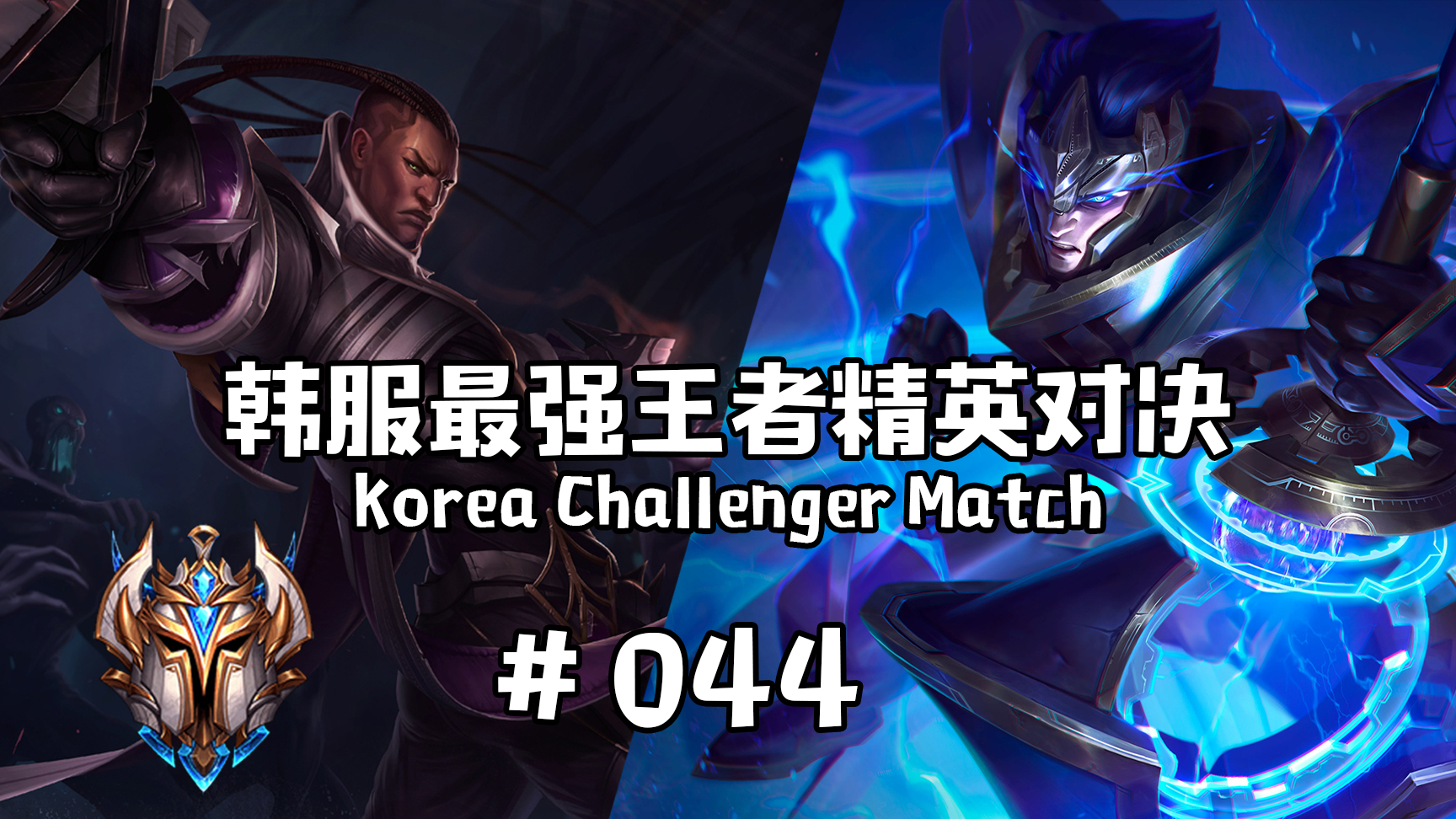 韩服最强王者精英对决 #044 | 本期_____
